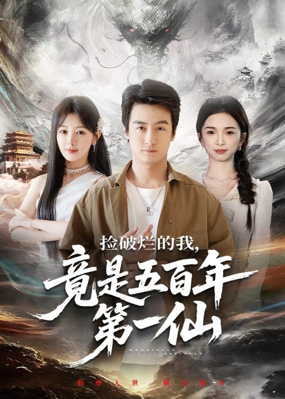 《捡破烂的我，竟是五百年第一仙》-VIP部落