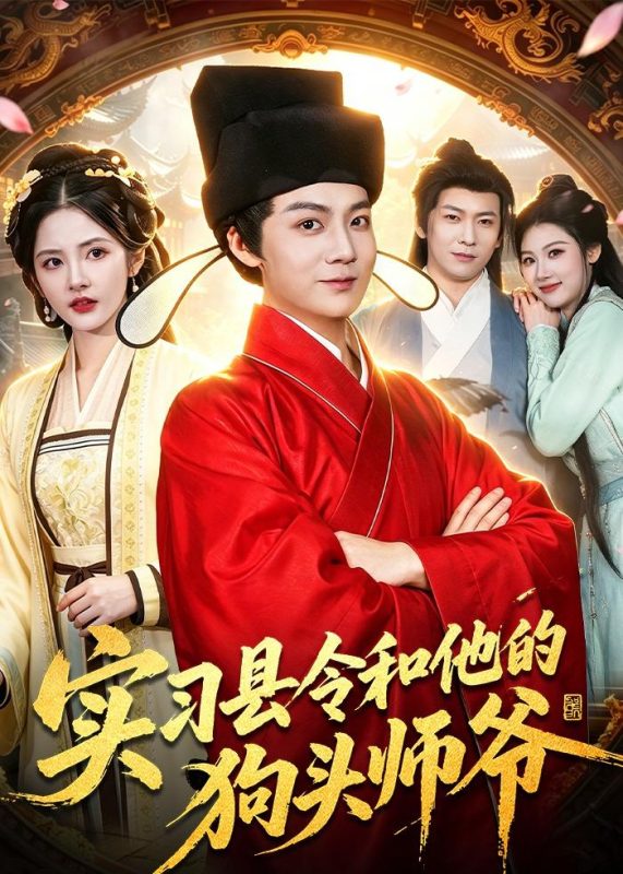 《实习县令和他的狗头师爷》-VIP部落