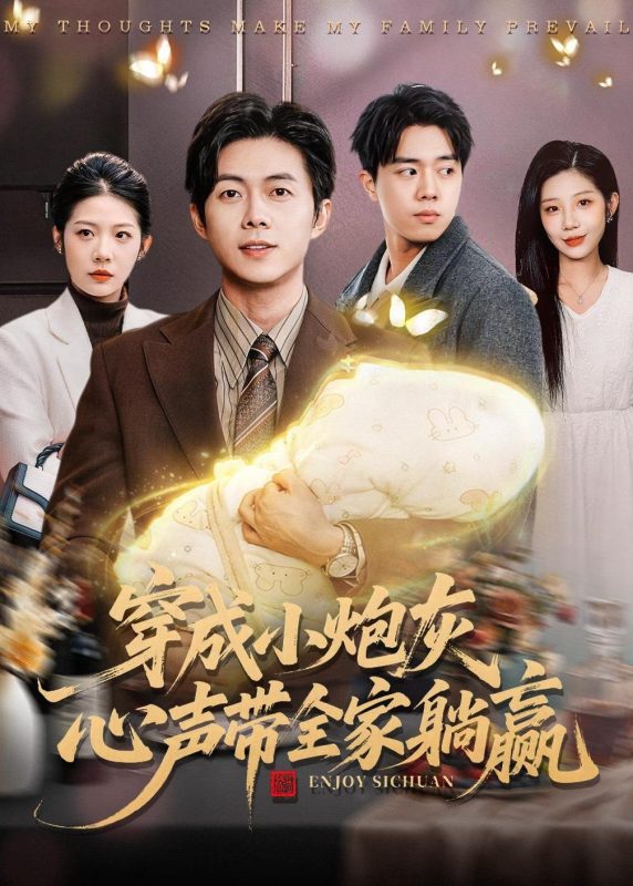 《穿成小炮灰，心声带全家躺赢》-VIP部落