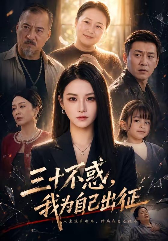 《三十不惑，我为自己出征》-VIP部落