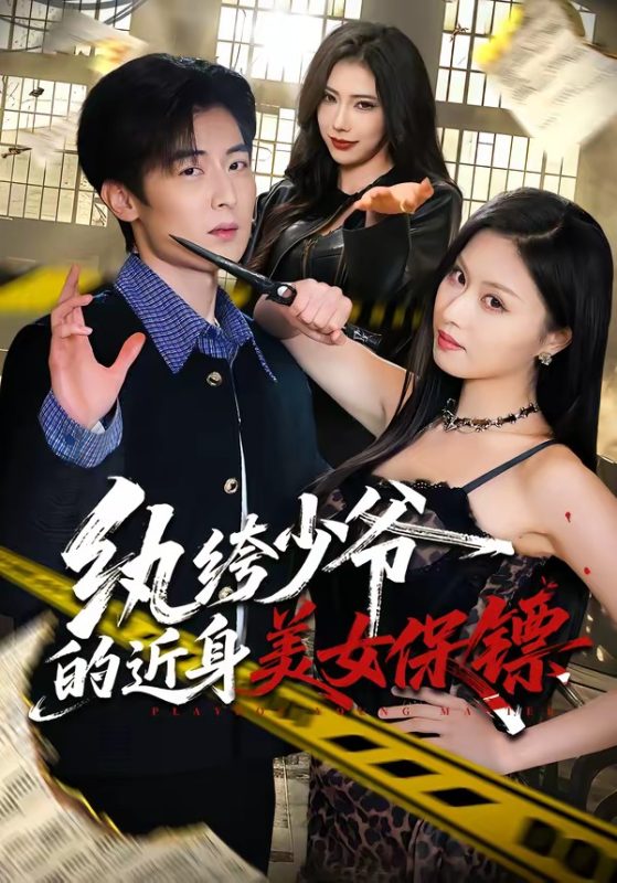 《纨绔少爷的近身美女保镖》-VIP部落