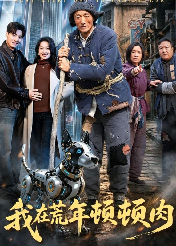 《我在荒年顿顿肉》-VIP部落