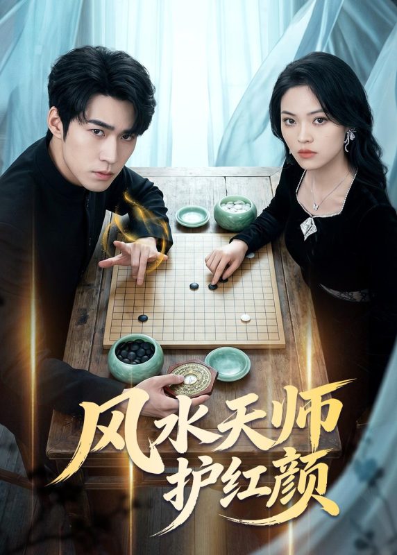 《风水天师护红颜》-VIP部落