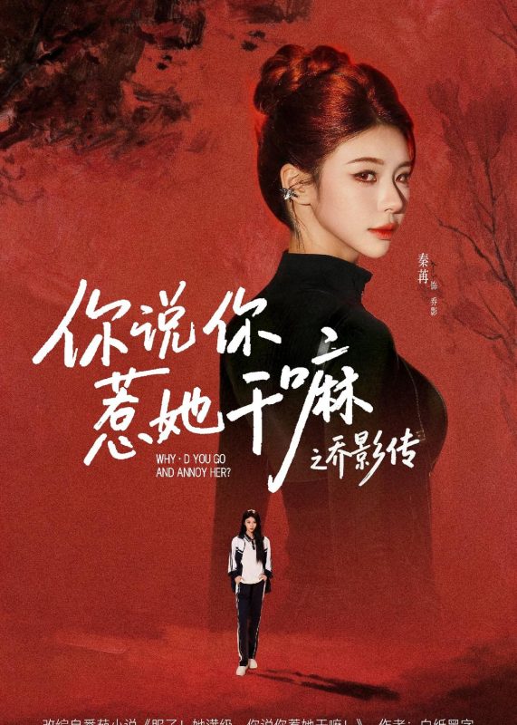 《你说你惹她干嘛之乔影传》-VIP部落