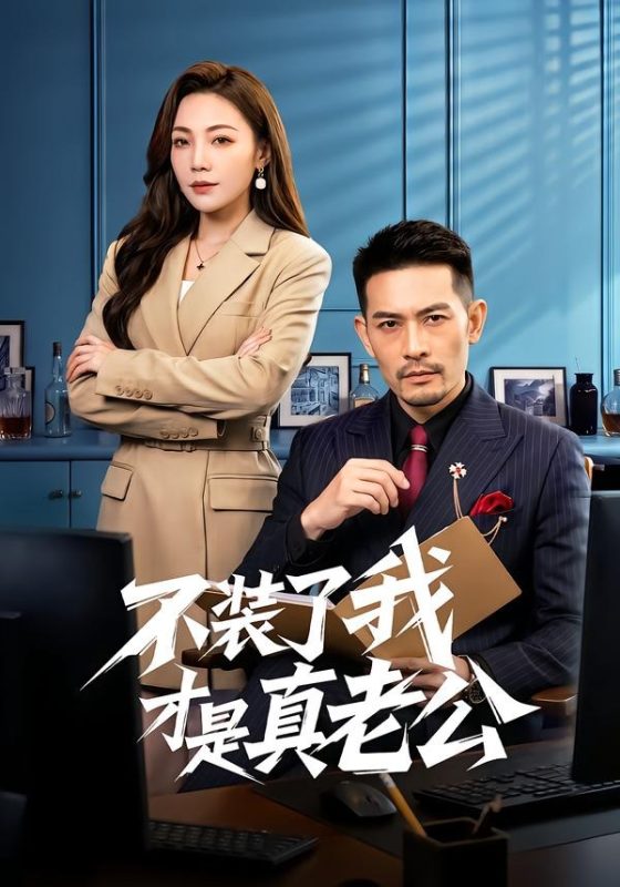 《不装了我才是真老公》-VIP部落