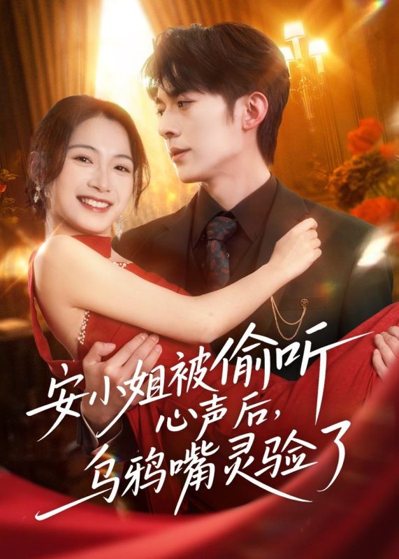 《安小姐被偷听心声后，乌鸦嘴灵验了》-VIP部落
