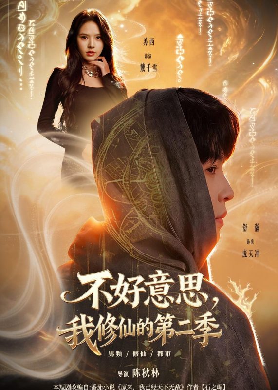 《不好意思，我修仙的第二季》-VIP部落
