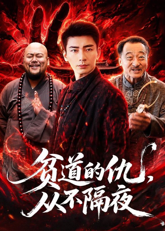 《贫道的仇，从不隔夜》-VIP部落