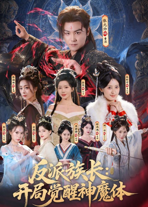 《反派族长：开局觉醒神魔体》-VIP部落