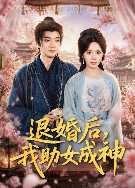 《退婚后，我助女成神》-VIP部落