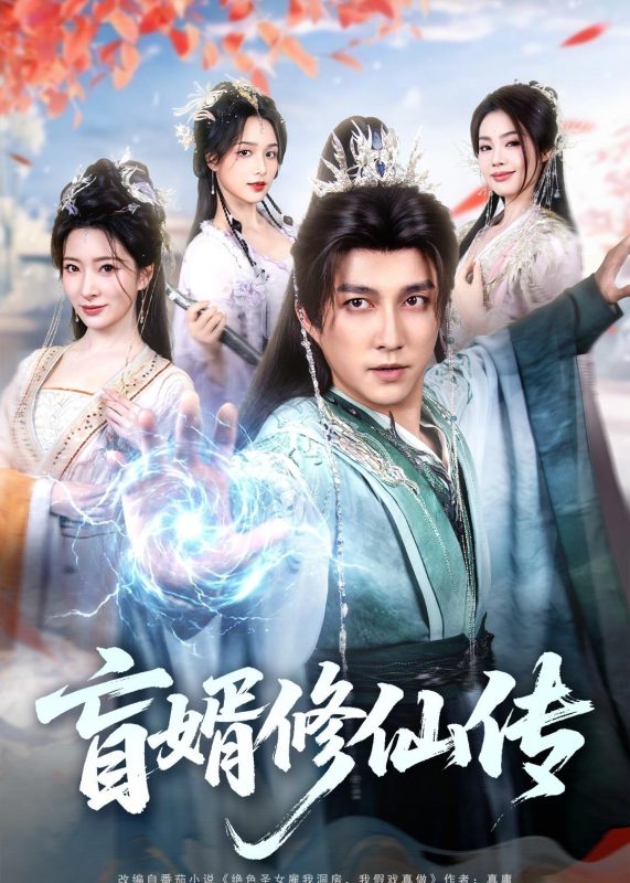 《盲婿修仙传》-VIP部落