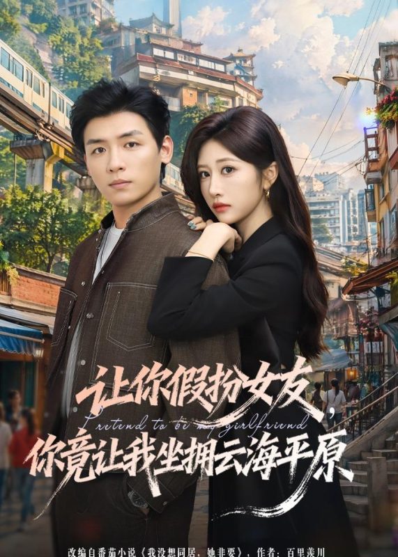 《让你假扮女友，你竟让我坐拥云海平原》-VIP部落