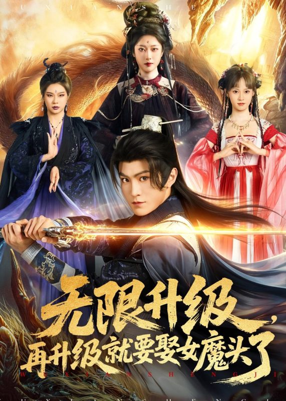《无限升级，再升级就要娶女魔头了》-VIP部落