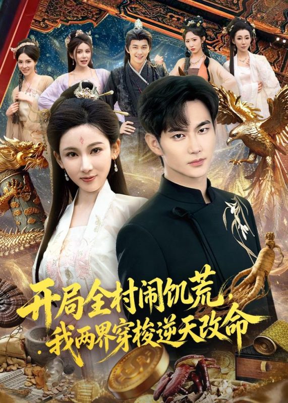 《开局全村闹饥荒，我两界穿梭逆天改命》-VIP部落