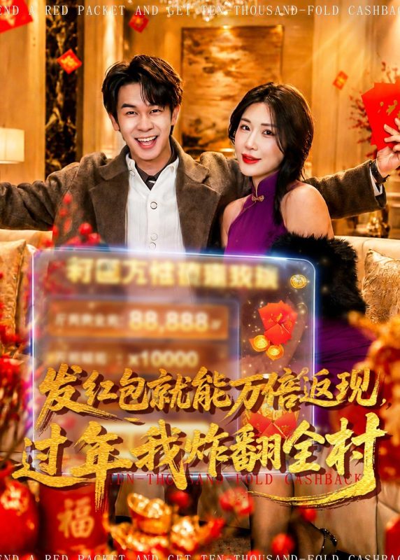 《发红包就能万倍返现，过年我炸翻全村》-VIP部落