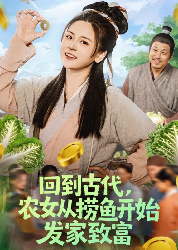 《回到古代，农女从捞鱼开始发家致富》-VIP部落