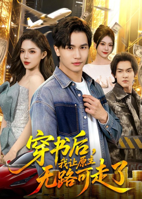 《穿书后，我让原主无路可走了》-VIP部落