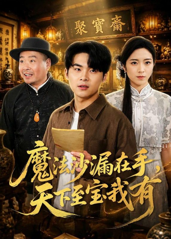 《魔法沙漏在手，天下至宝我有》-VIP部落