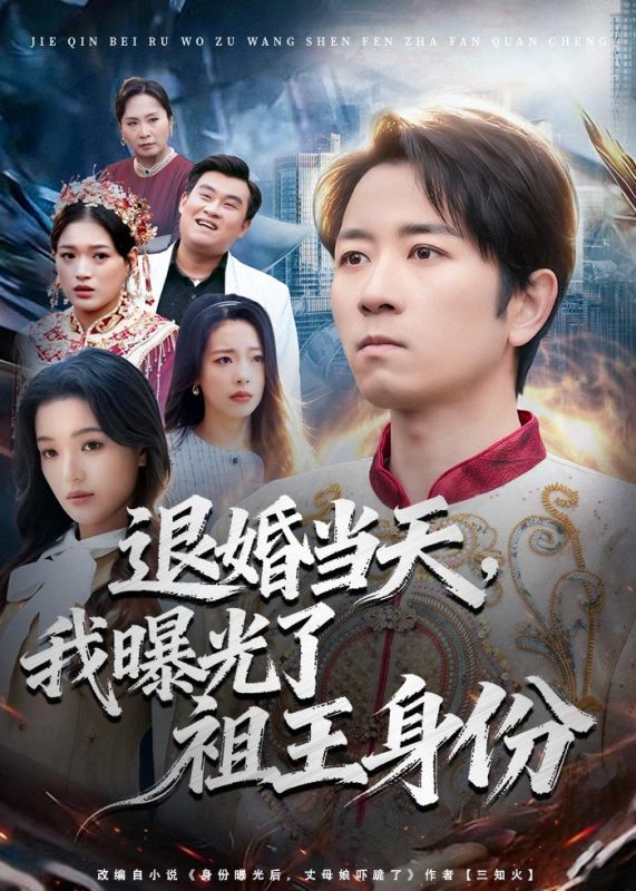 《退婚当天，我曝光了祖王身份》-VIP部落