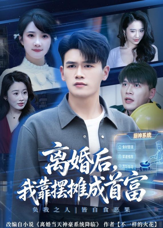《离婚后，我靠摆摊成首富》-VIP部落