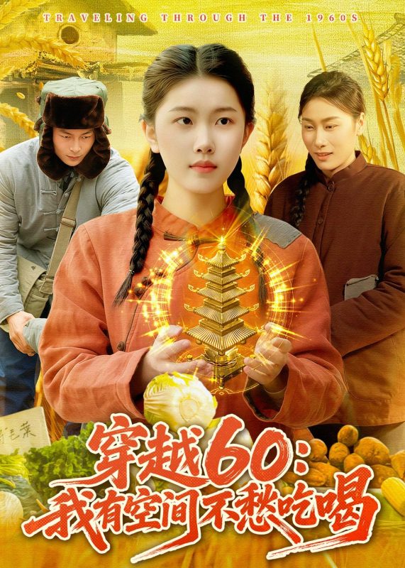 《穿越60：我有空间不愁吃喝》-VIP部落