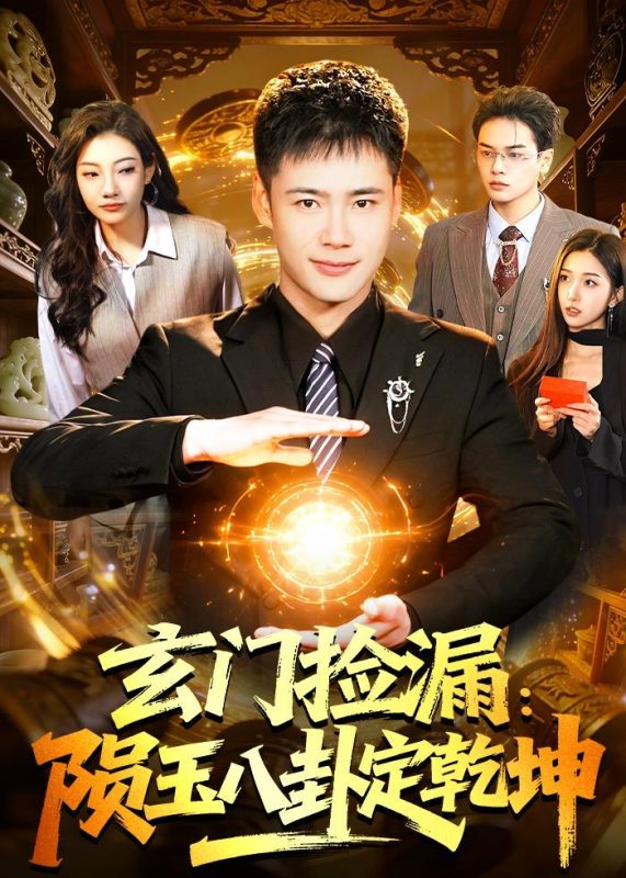 《玄门捡漏：陨玉八卦定乾坤》-VIP部落