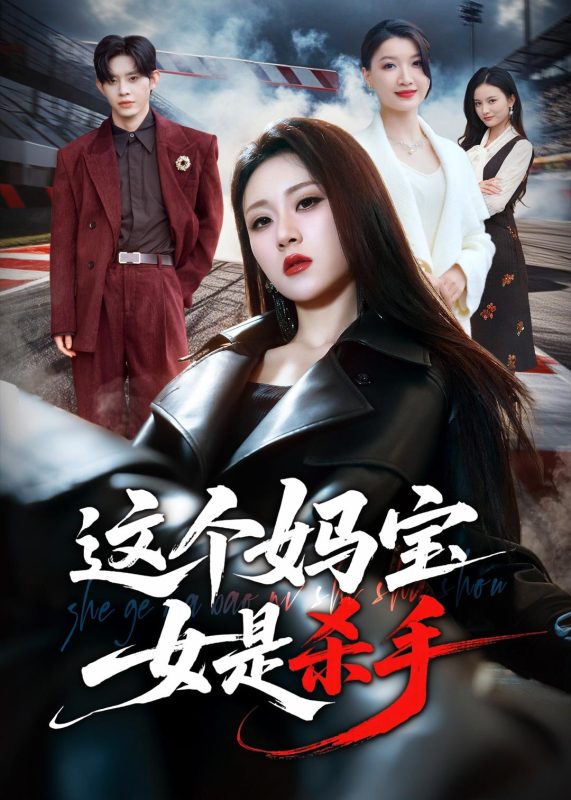 《这个妈宝女是杀手》-VIP部落