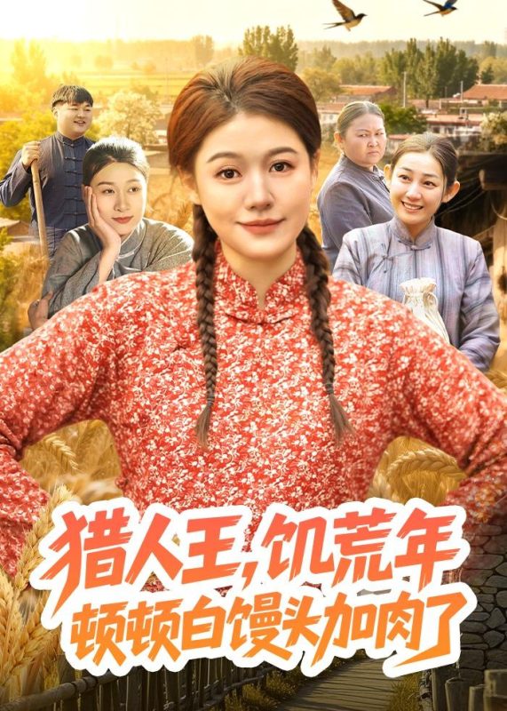 《猎人王，饥荒年顿顿白馒头加肉了》-VIP部落