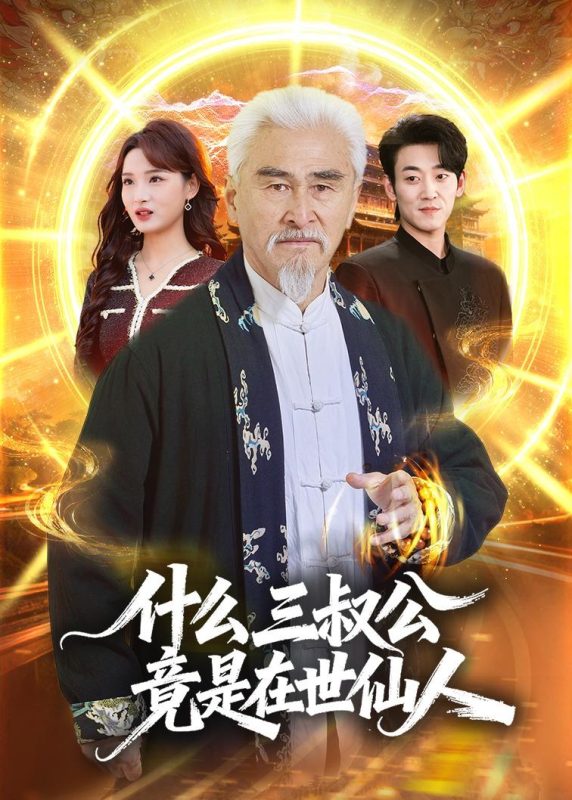 《什么，三叔公竟是在世仙人》-VIP部落
