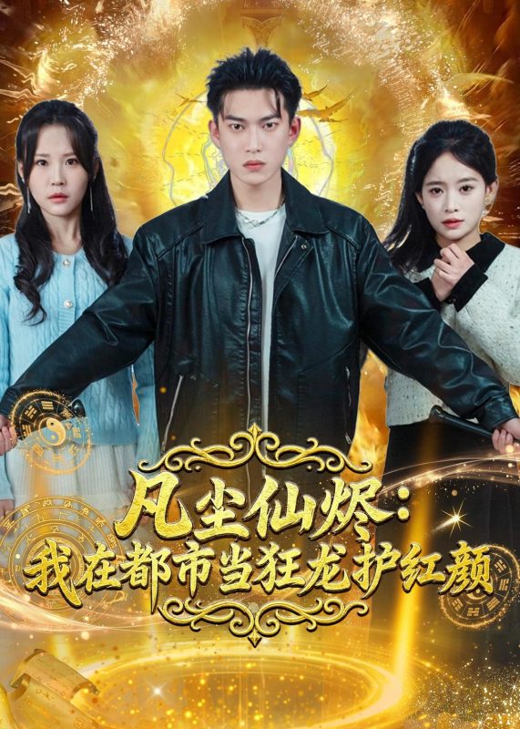 《凡尘仙烬：我在都市当狂龙护红颜》-VIP部落