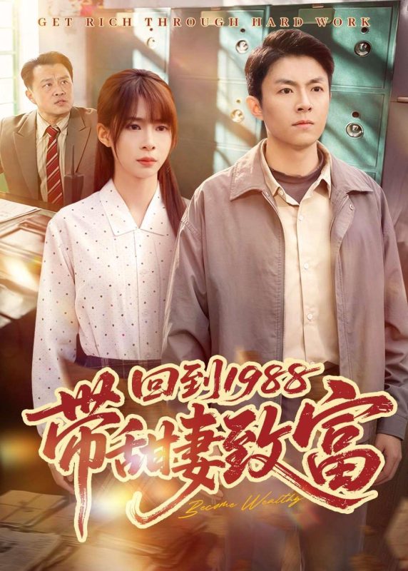 《回到1988带甜妻致富》-VIP部落