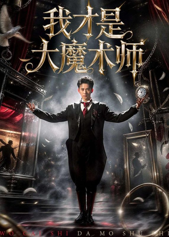 《我才是大魔术师》-VIP部落