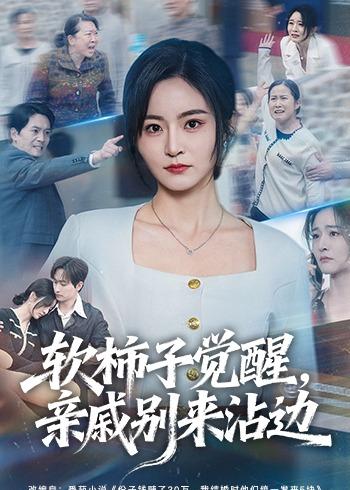 《软柿子觉醒，亲戚别来沾边》-VIP部落