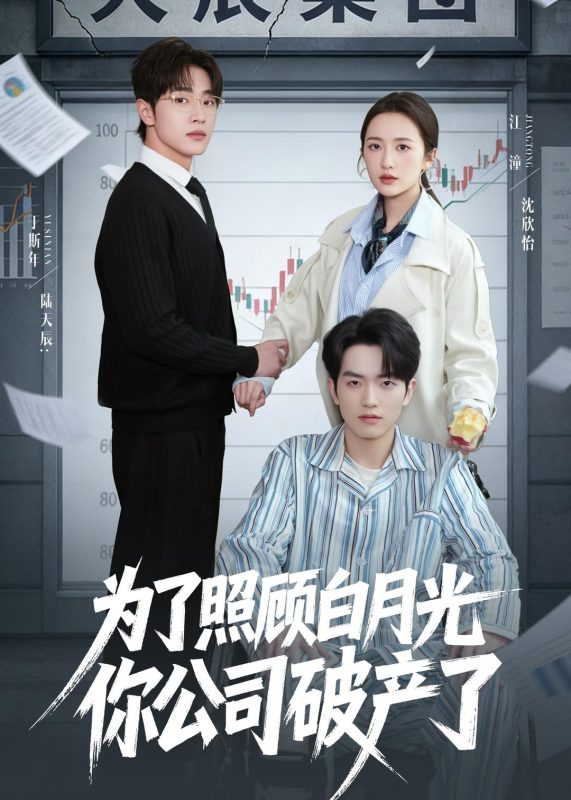 《为了照顾白月光你公司破产》-VIP部落