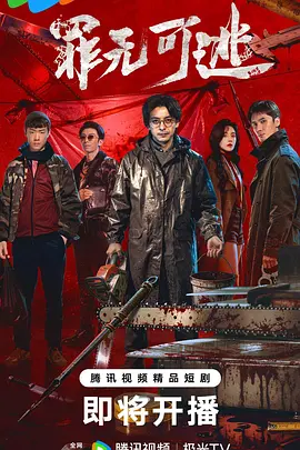 《罪无可逃》-VIP部落