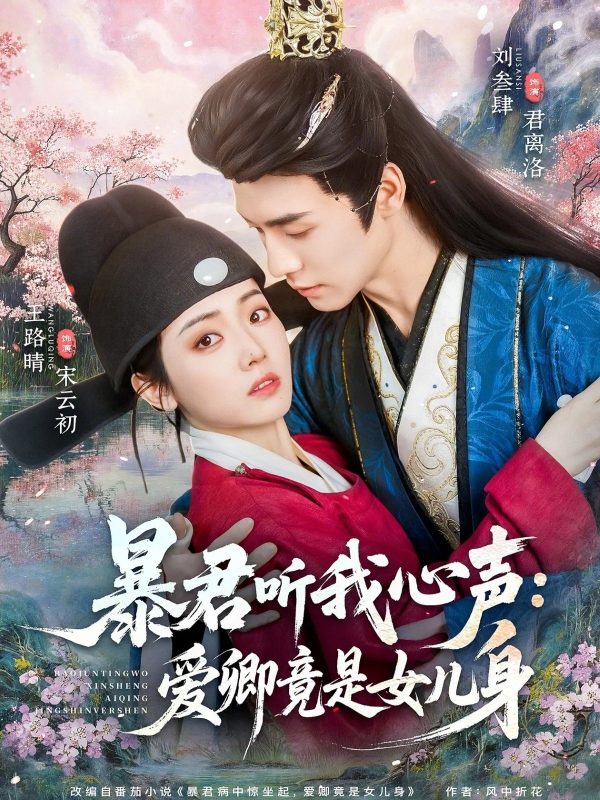 《暴君听我心声：爱卿竟是女儿身》-VIP部落