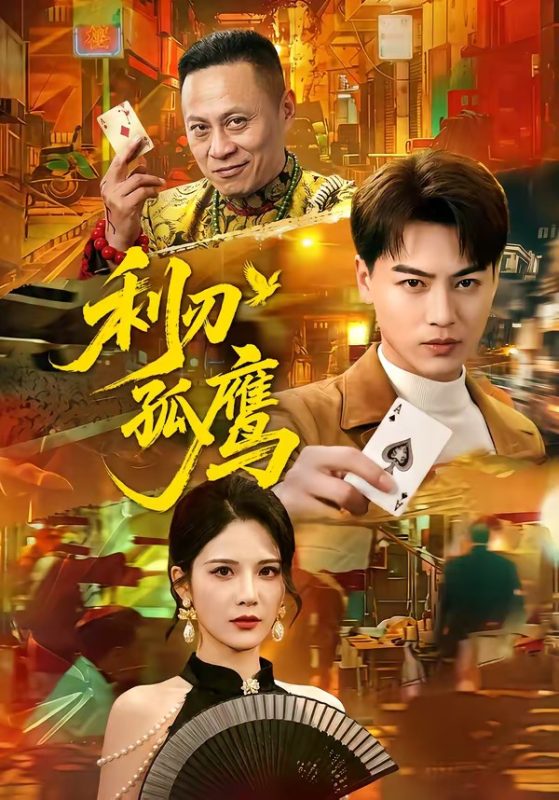 《利刃孤鹰》-VIP部落