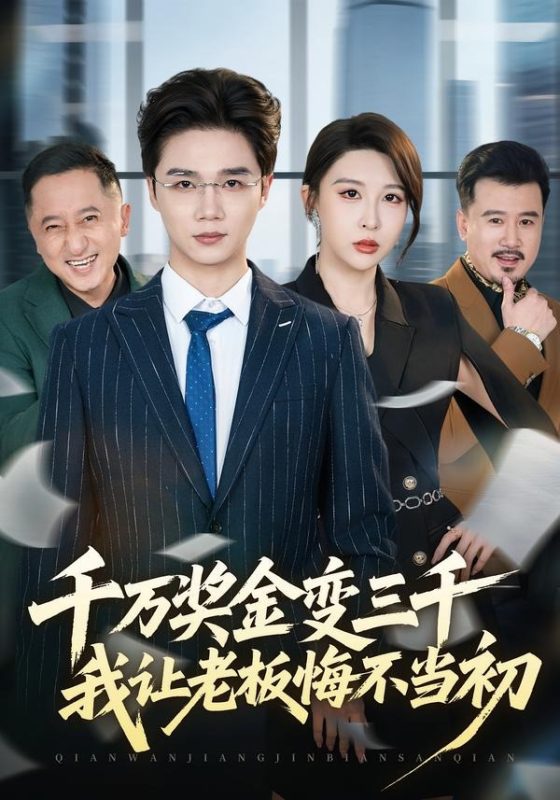 《千万奖金变三千，我让老板悔不当初》-VIP部落