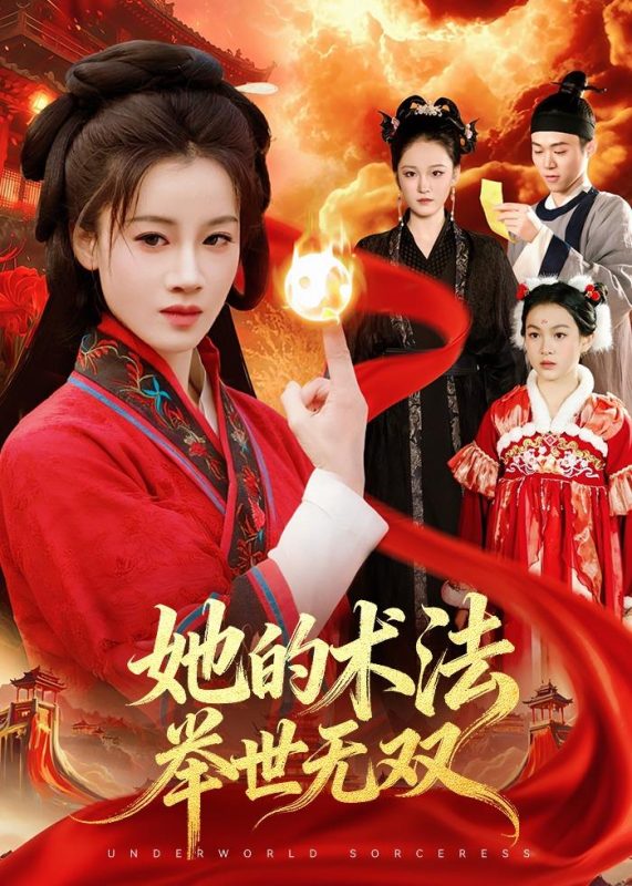《她的术法举世无双》-VIP部落