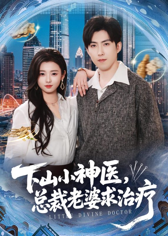 《下山小神医，总裁老婆求治疗》-VIP部落