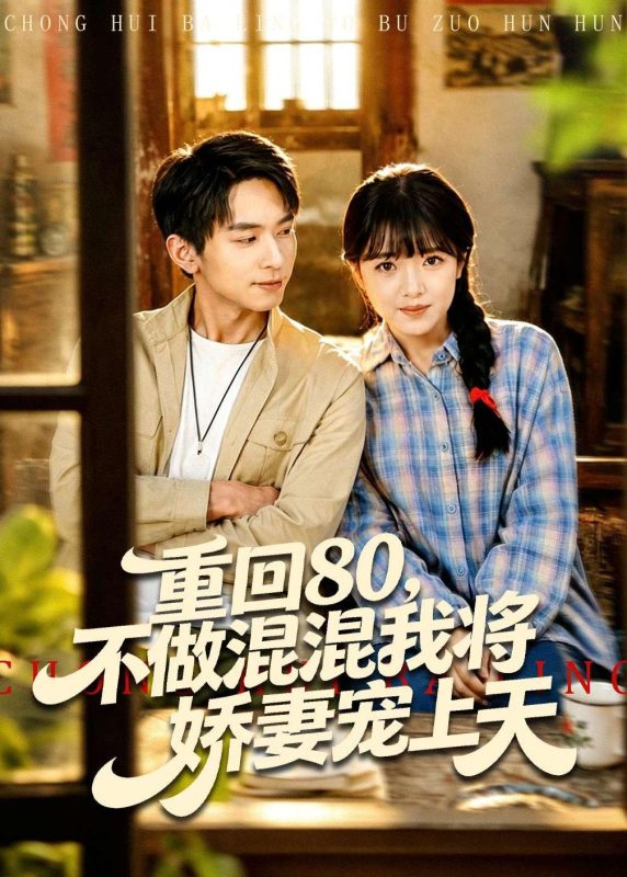 《重回80，不做混混我将娇妻宠上天》-VIP部落