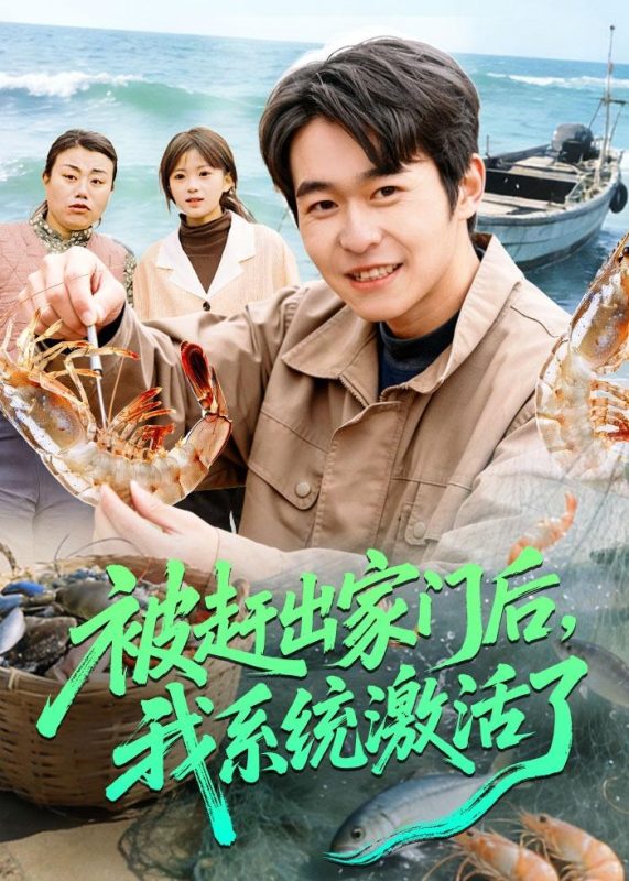 《被赶出家门后，我系统激活了》-VIP部落