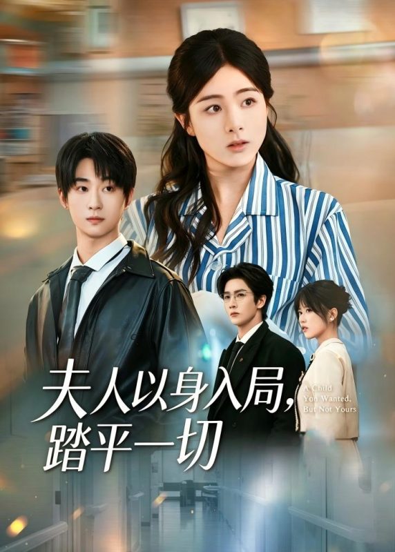 《夫人以身入局，踏平一切》-VIP部落