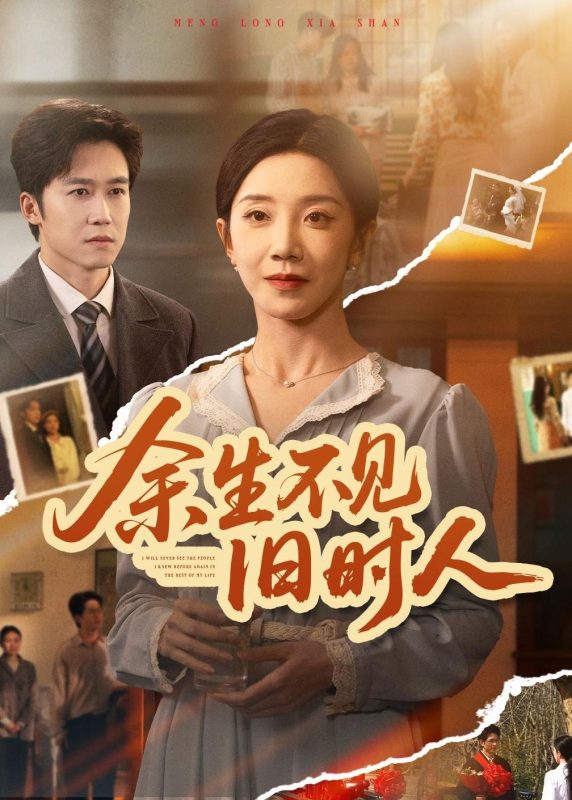 《余生不见旧时人》-VIP部落