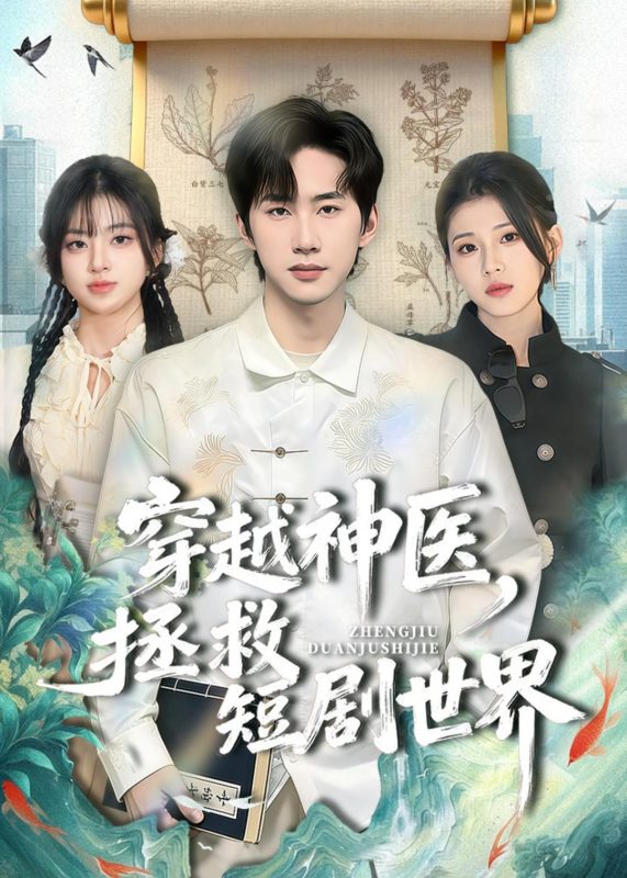 《穿越神医，拯救短剧世界》-VIP部落