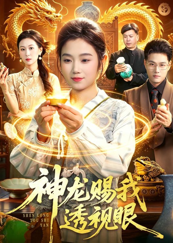《神龙赐我透视眼》-VIP部落