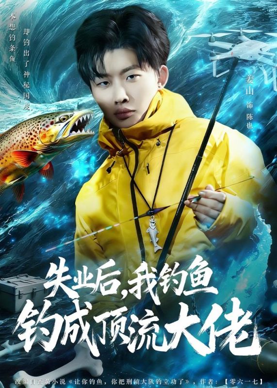 《失业后，我钓鱼钓成顶流大佬》-VIP部落