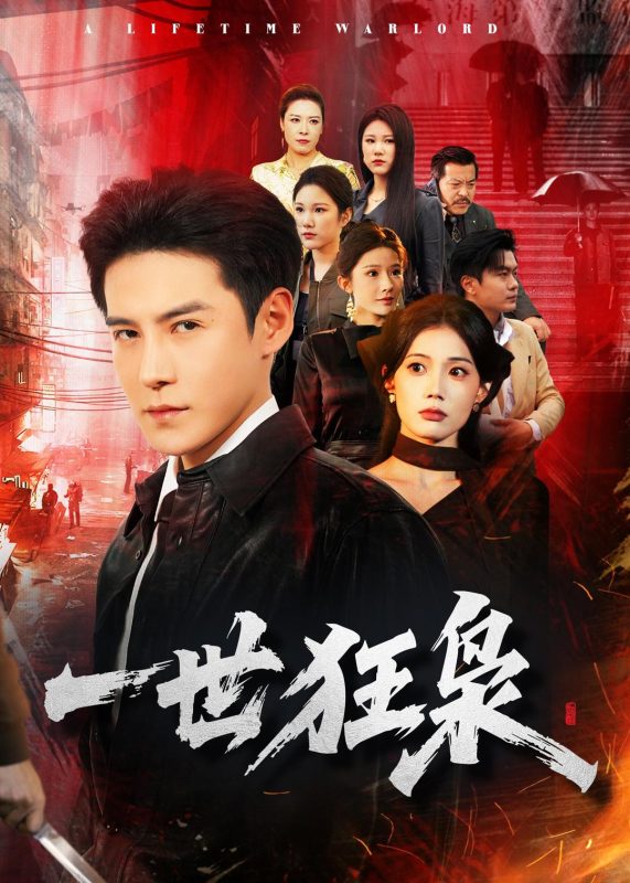 《一世狂枭》-VIP部落