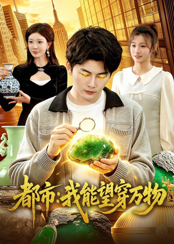 《都市：我能望穿万物》-VIP部落