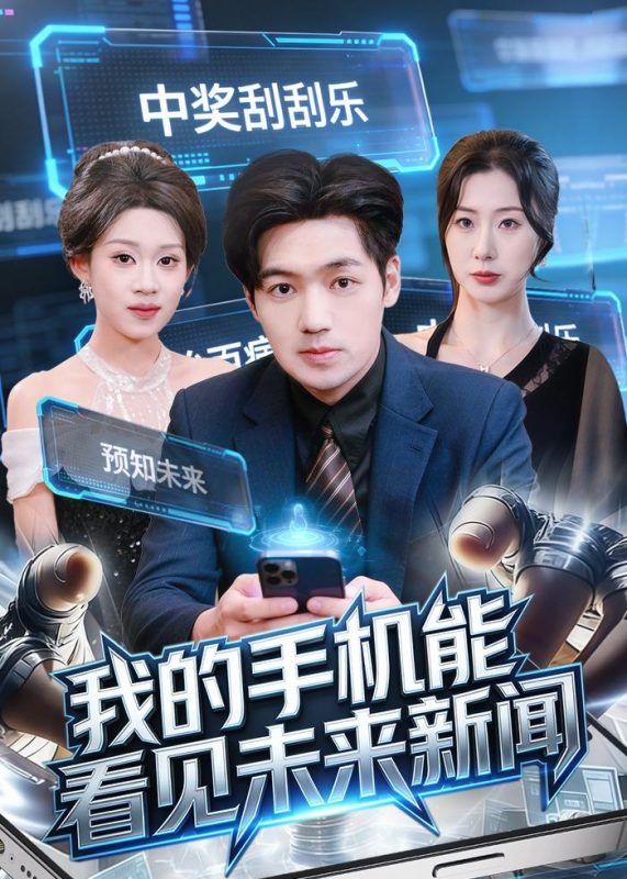 《我的手机能看见未来新闻》-VIP部落